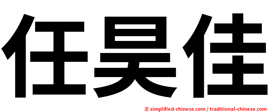 任昊佳