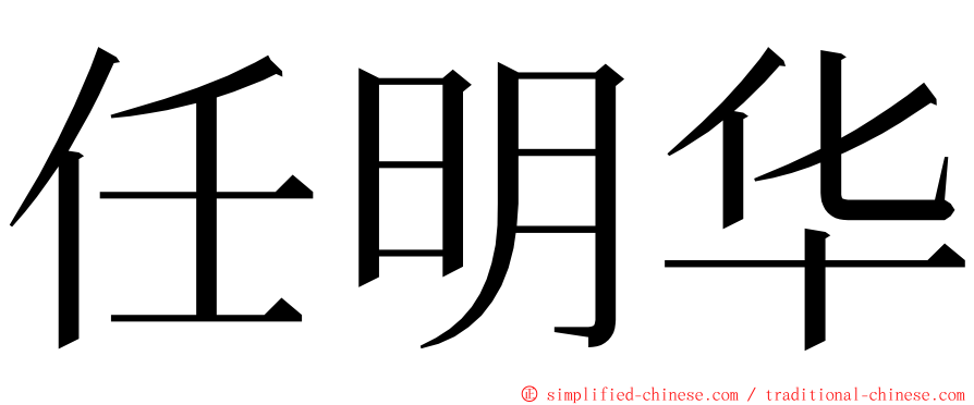 任明华 ming font