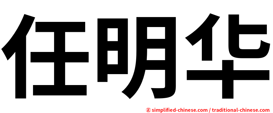 任明华
