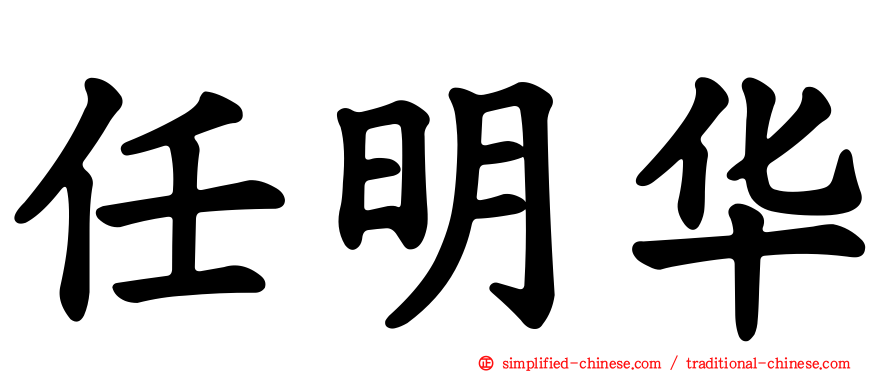 任明华