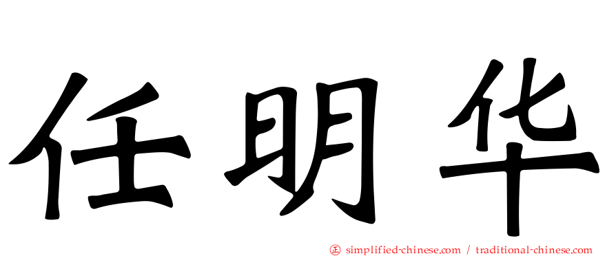 任明华