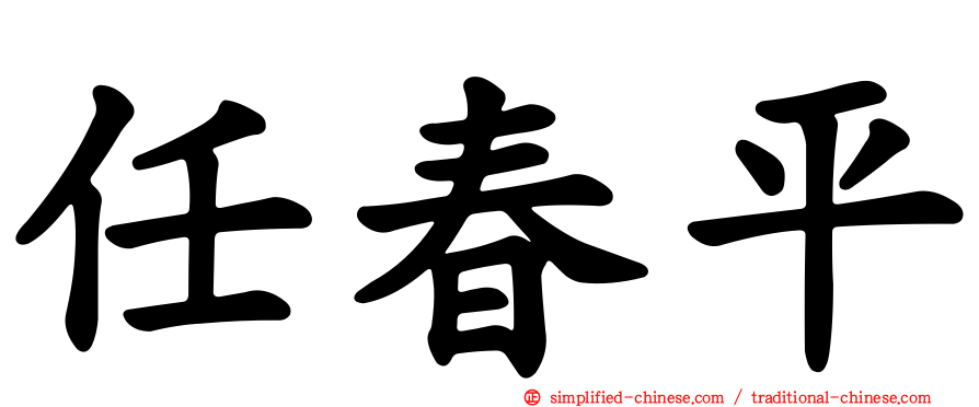 任春平