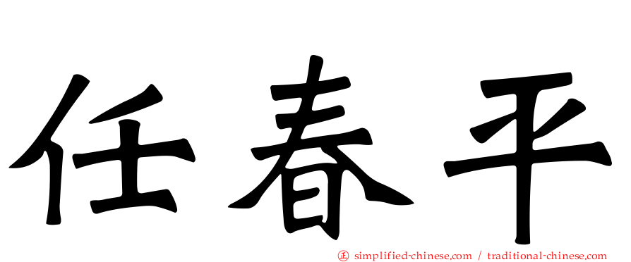 任春平