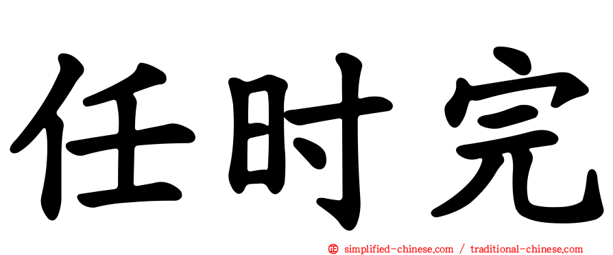 任时完