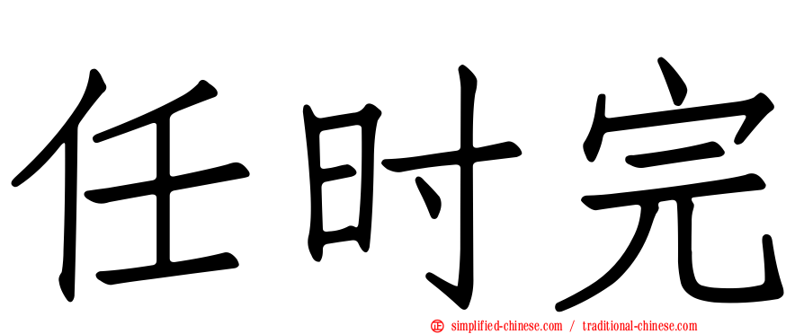 任时完