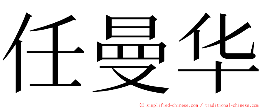 任曼华 ming font
