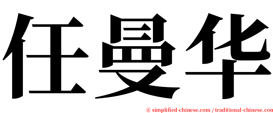 任曼华 serif font