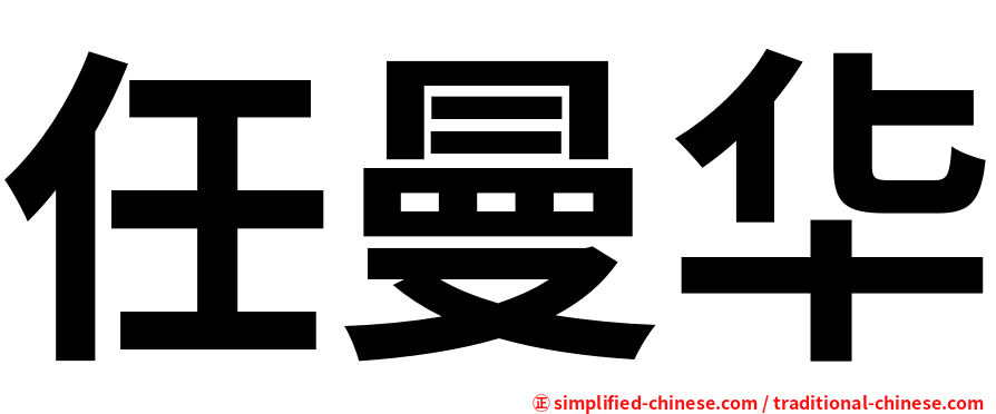 任曼华