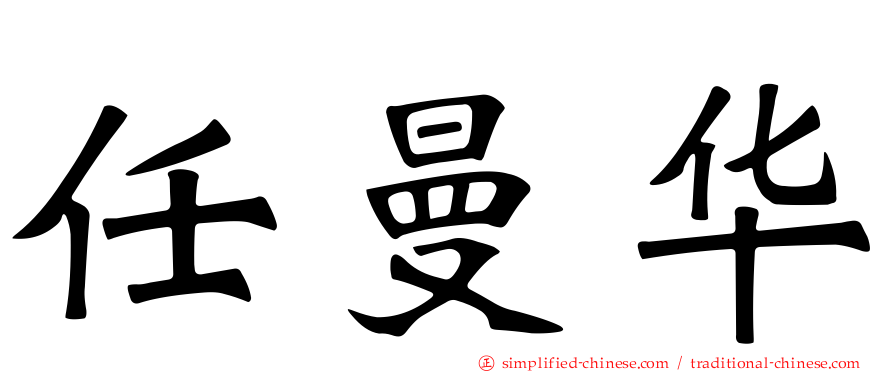 任曼华