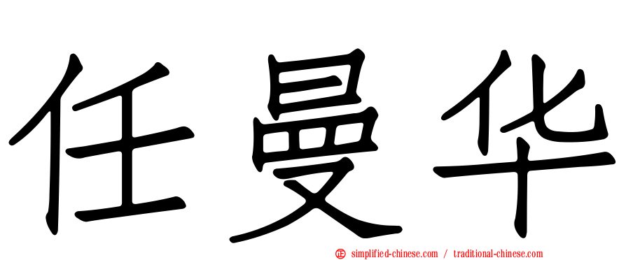 任曼华