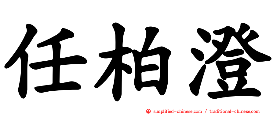任柏澄