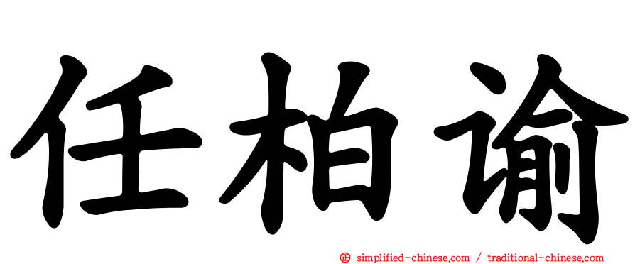 任柏谕