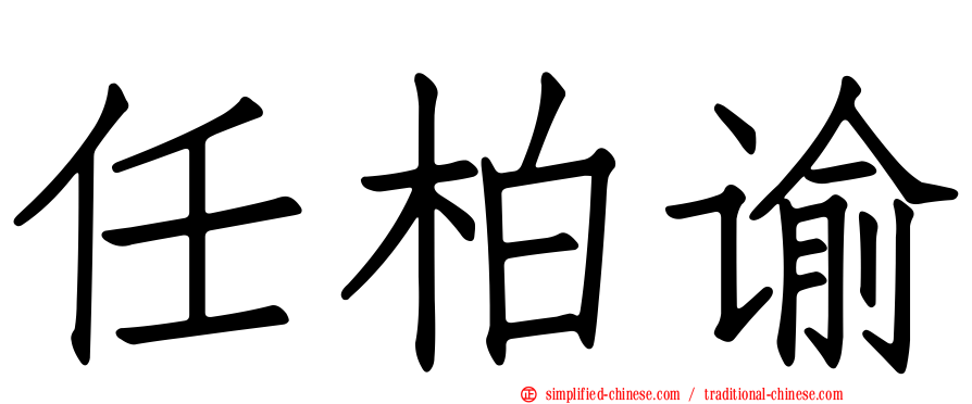 任柏谕