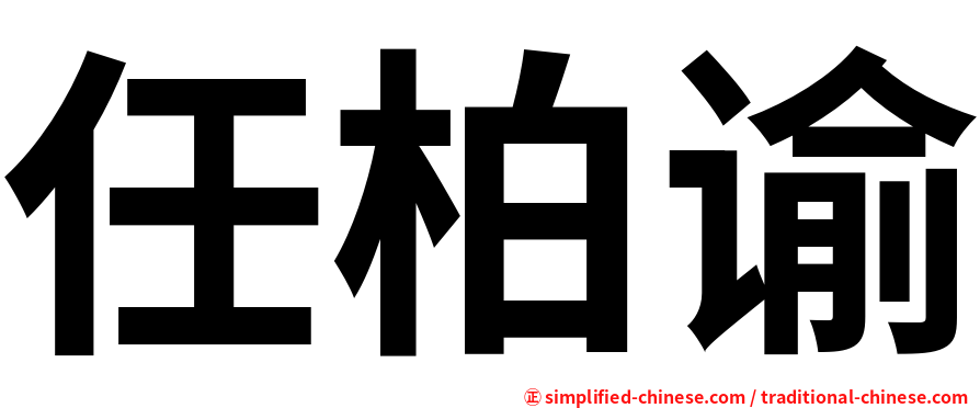 任柏谕