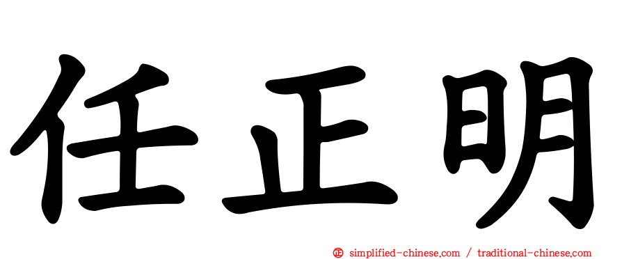 任正明