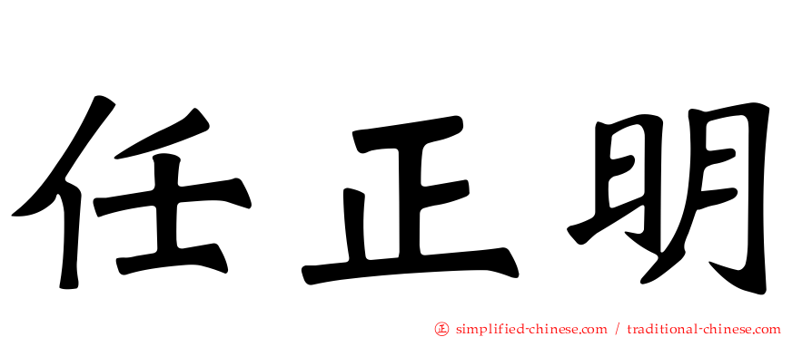 任正明