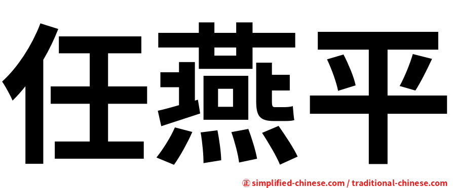 任燕平
