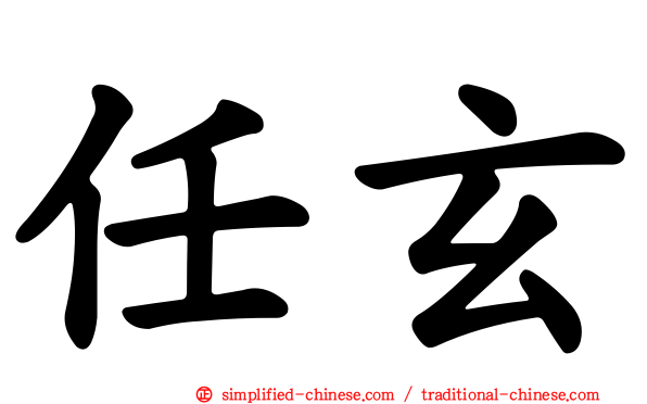 任玄