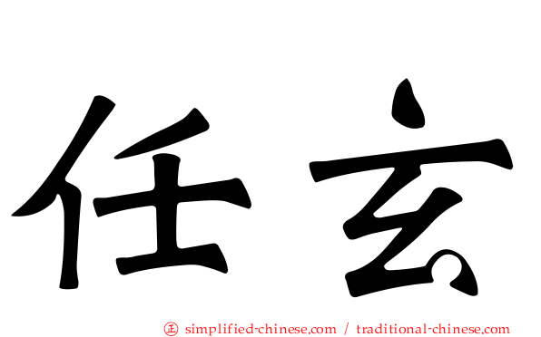 任玄