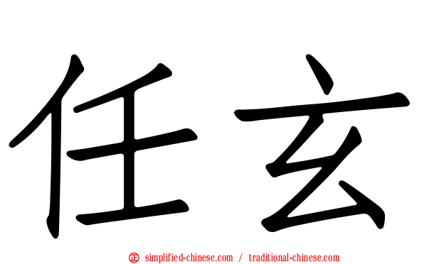 任玄