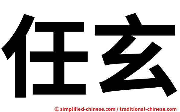 任玄