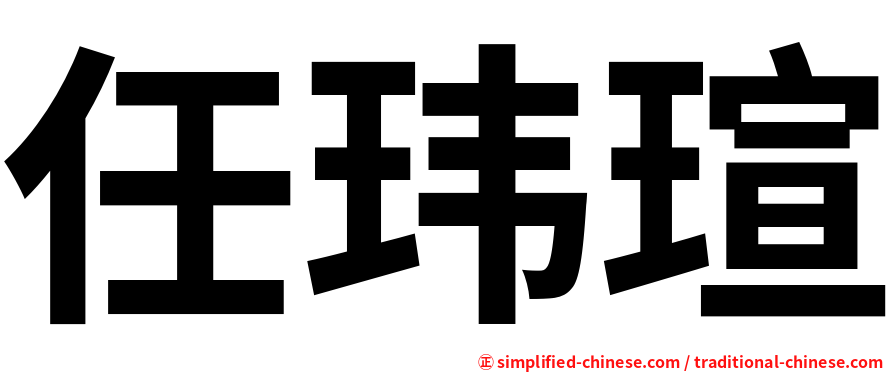 任玮瑄