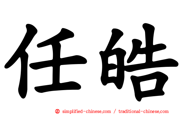 任皓