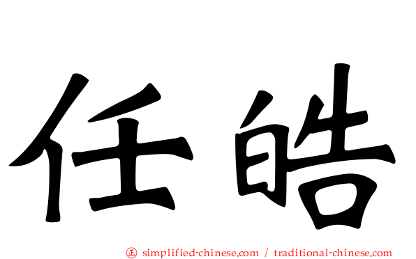 任皓