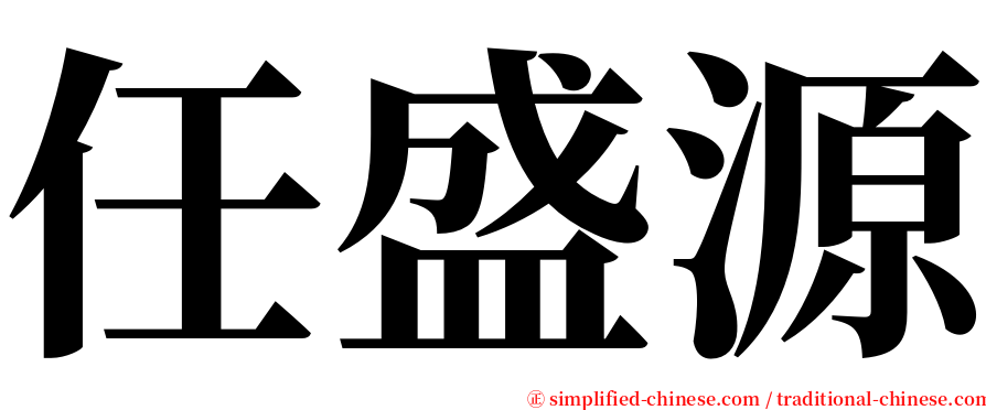 任盛源 serif font