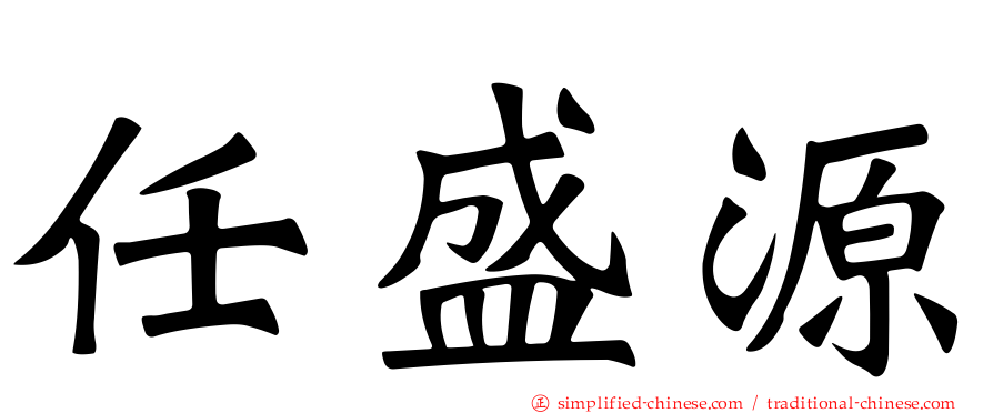 任盛源