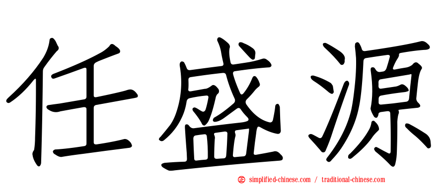任盛源