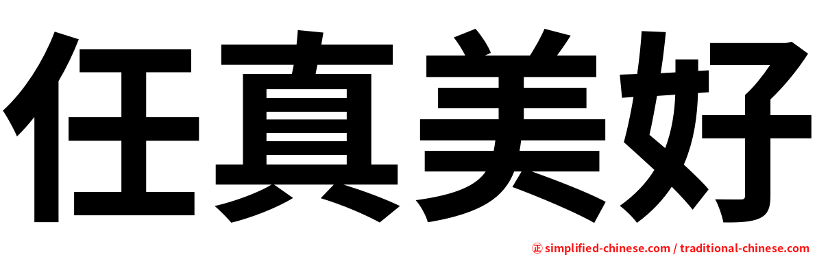 任真美好