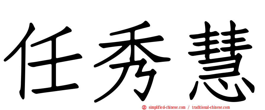 任秀慧