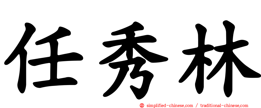 任秀林