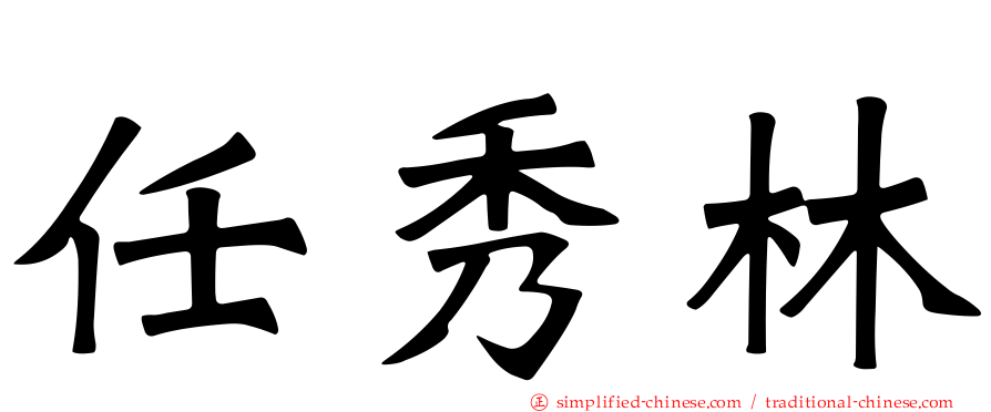 任秀林