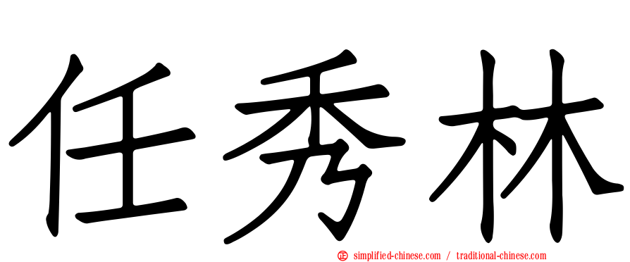 任秀林