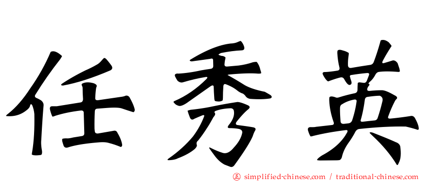 任秀英