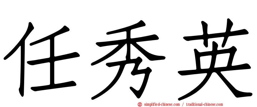 任秀英