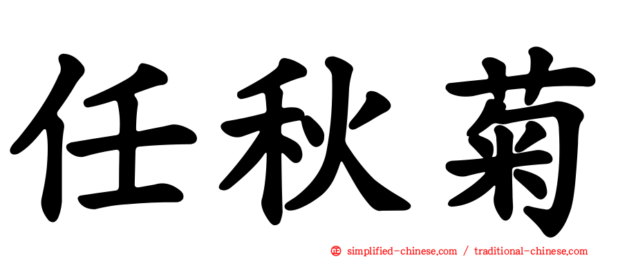 任秋菊