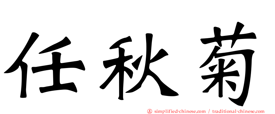 任秋菊