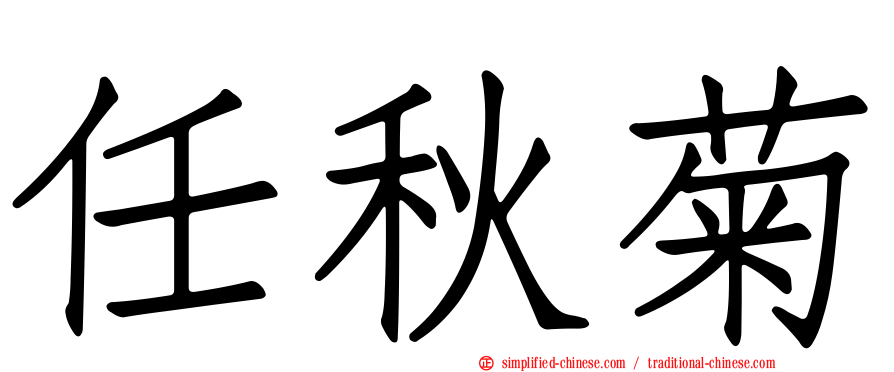 任秋菊