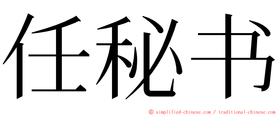 任秘书 ming font