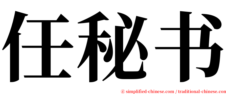 任秘书 serif font