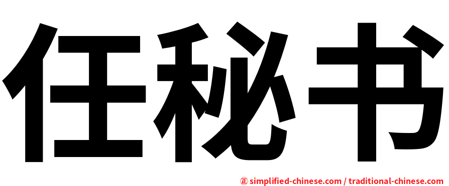 任秘书