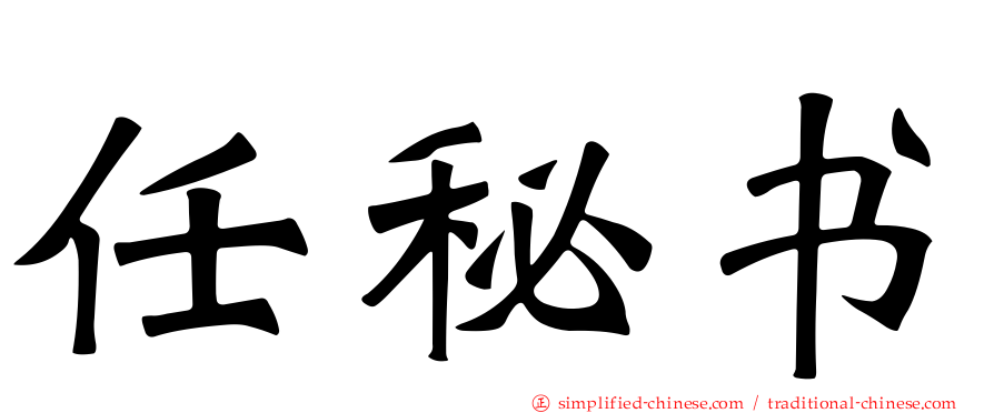 任秘书