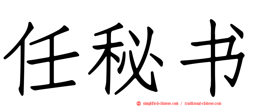 任秘书