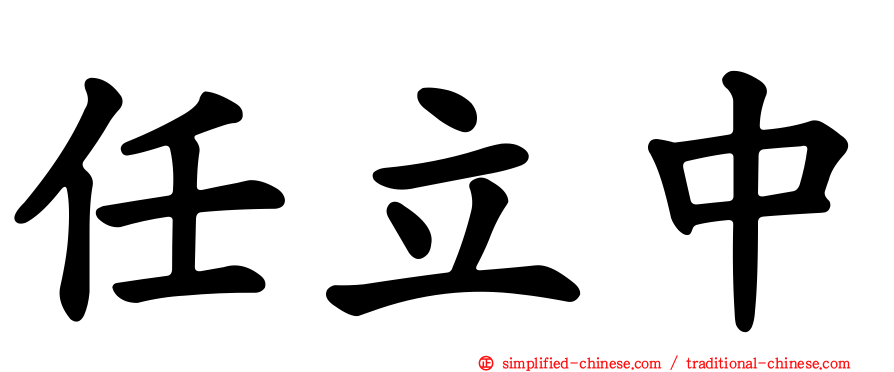 任立中