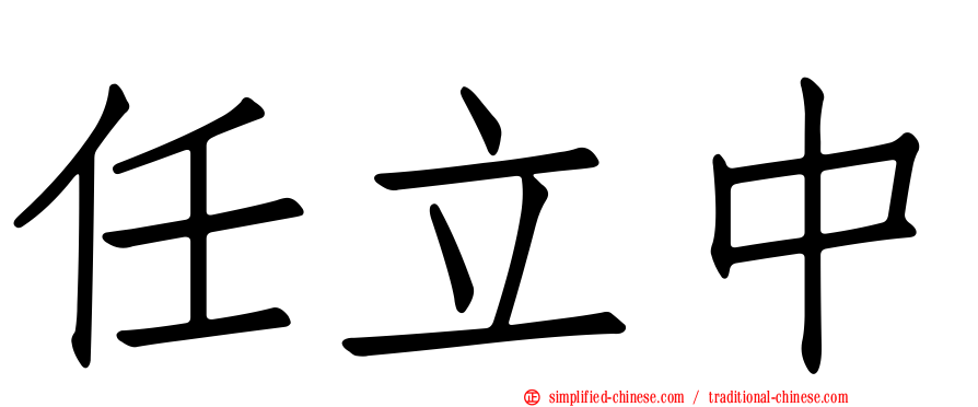 任立中