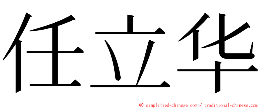 任立华 ming font