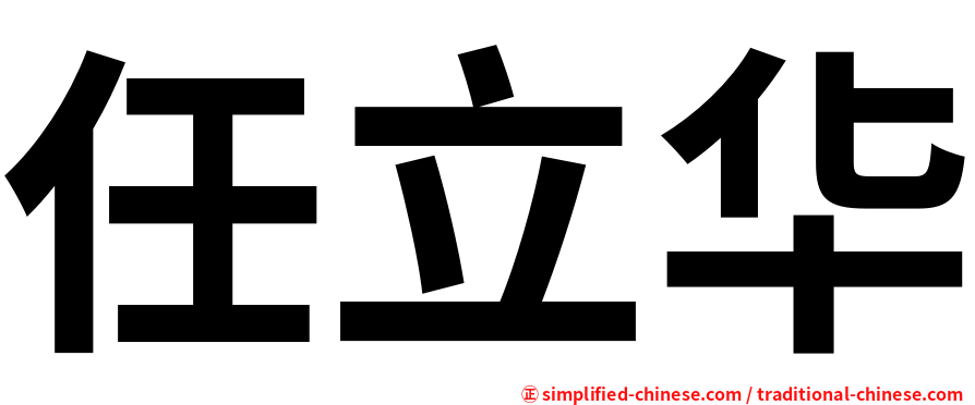 任立华